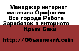 Менеджер интернет-магазина Орифлейм - Все города Работа » Заработок в интернете   . Крым,Саки